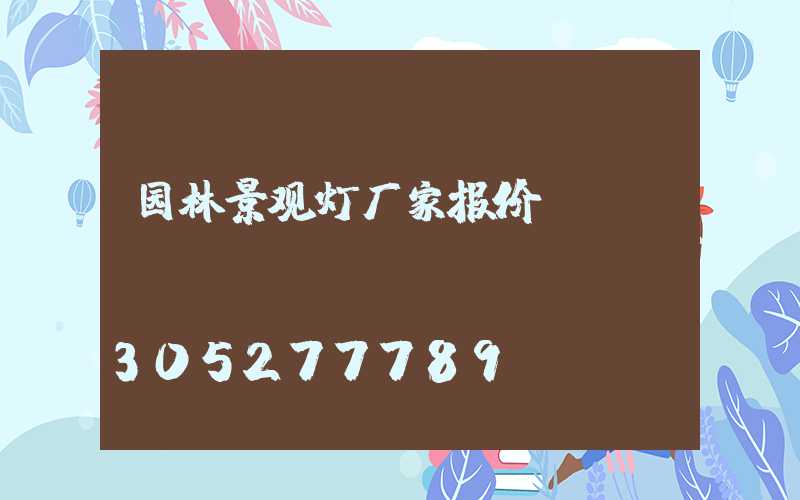 园林景观灯厂家报价