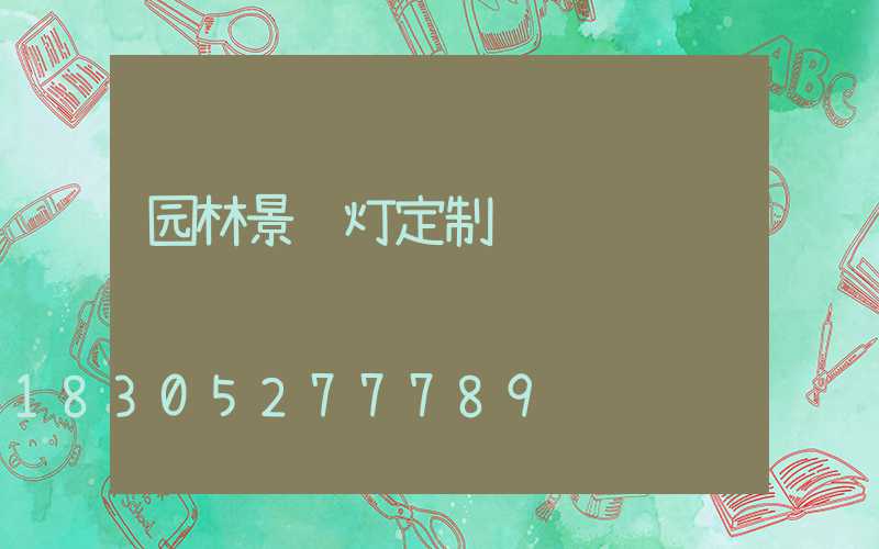 园林景观灯定制