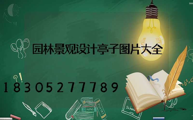 园林景观设计亭子图片大全