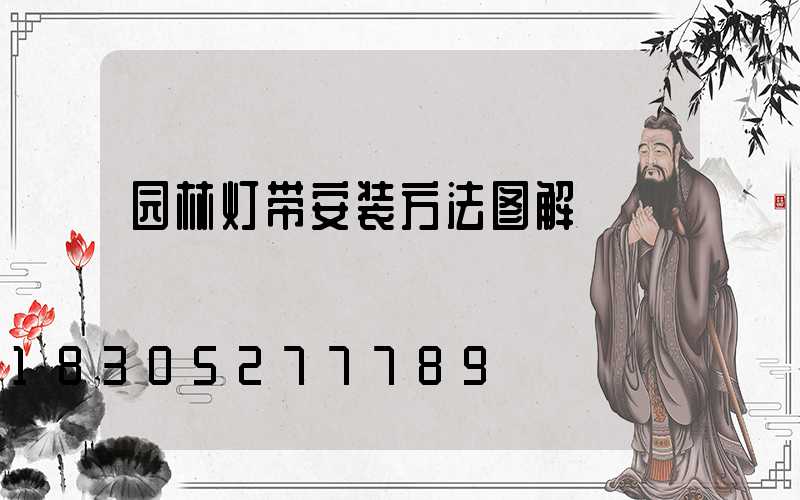 园林灯带安装方法图解