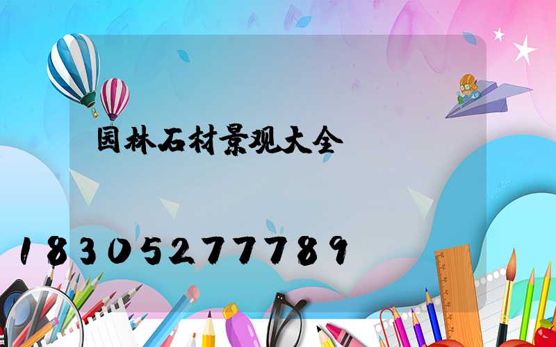 园林石材景观大全
