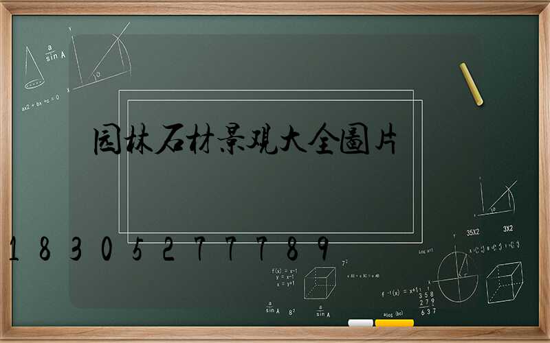 园林石材景观大全图片