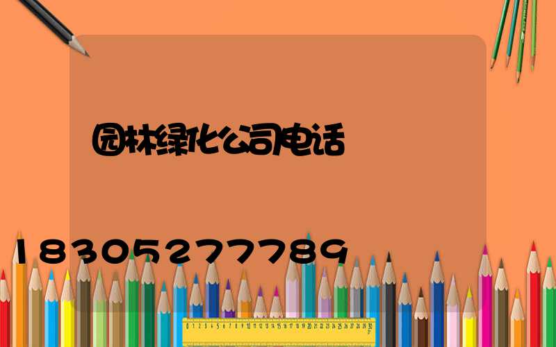 园林绿化公司电话