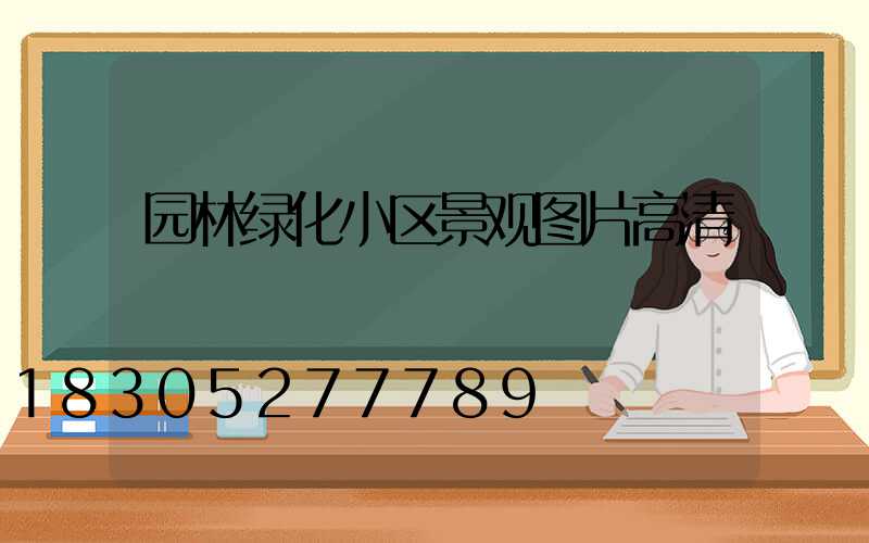 园林绿化小区景观图片高清