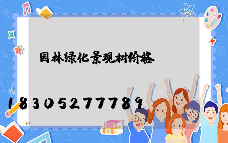 园林绿化景观树价格