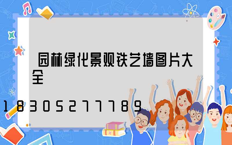 园林绿化景观铁艺墙图片大全