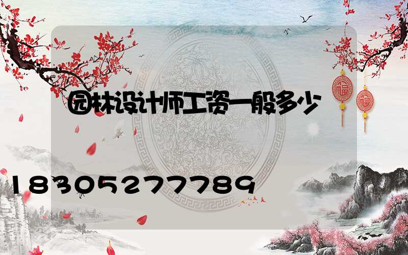 园林设计师工资一般多少