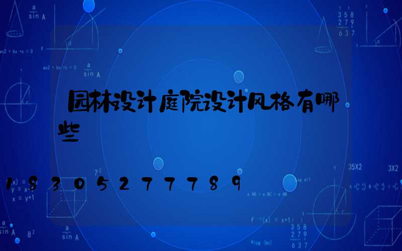 园林设计庭院设计风格有哪些