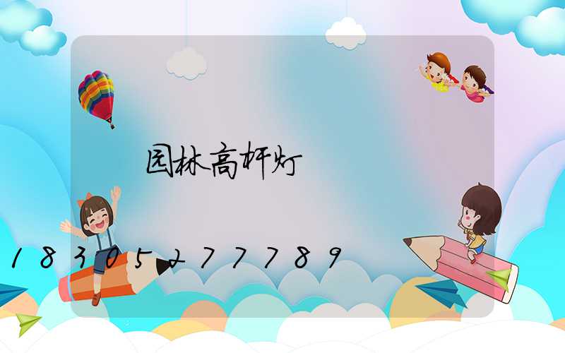 园林高杆灯