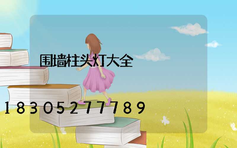 围墙柱头灯大全