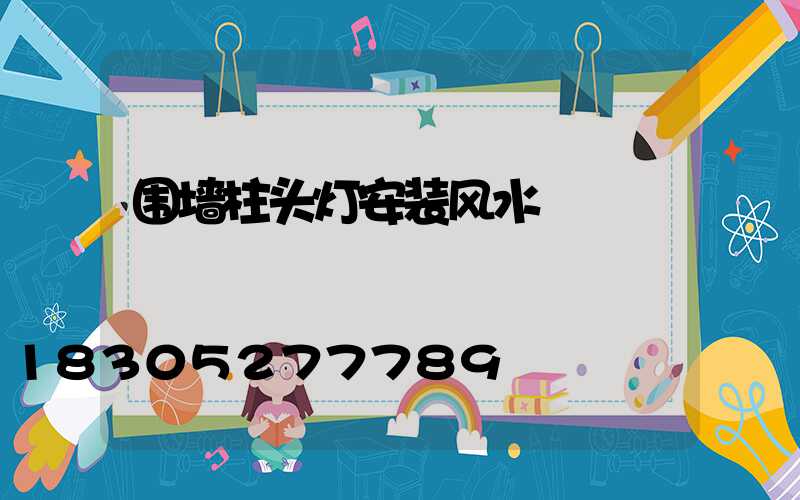 围墙柱头灯安装风水