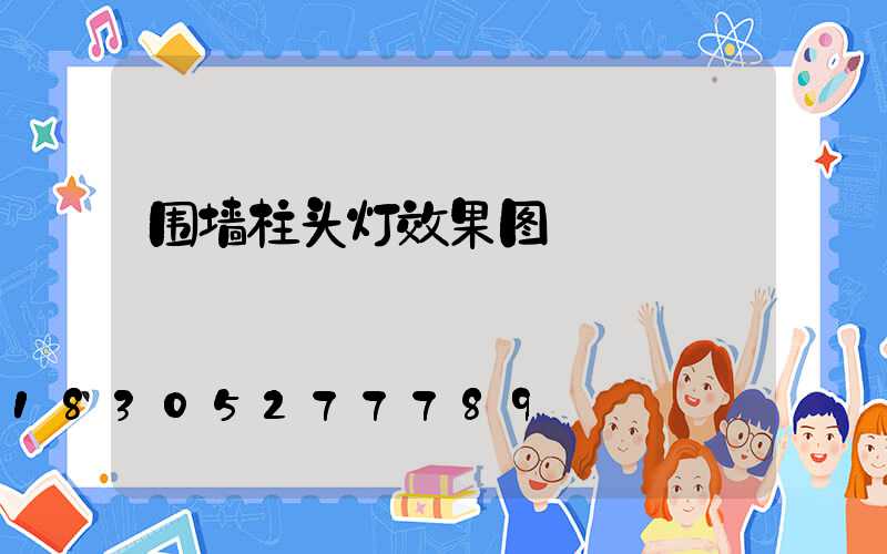 围墙柱头灯效果图