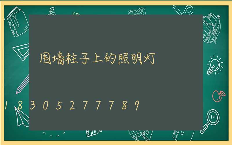 围墙柱子上的照明灯