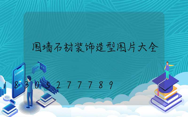 围墙石材装饰造型图片大全