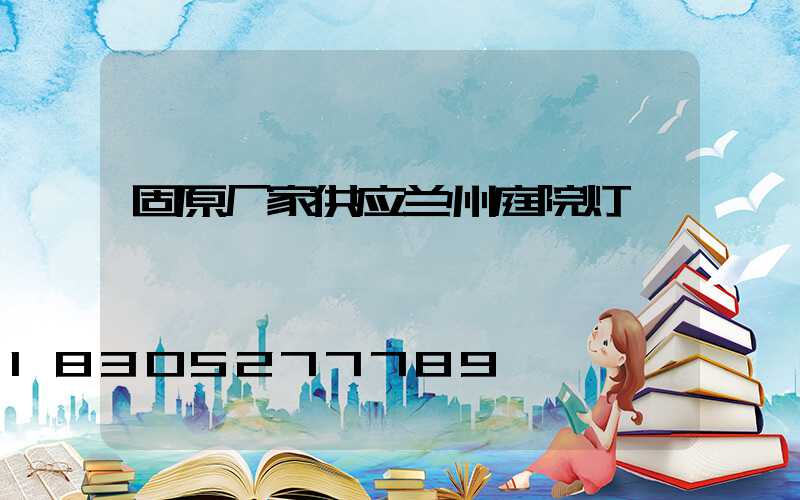 固原厂家供应兰州庭院灯