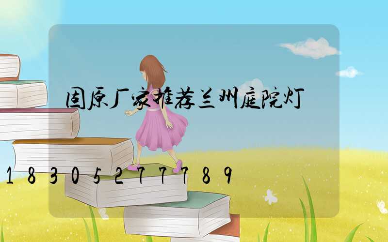 固原厂家推荐兰州庭院灯