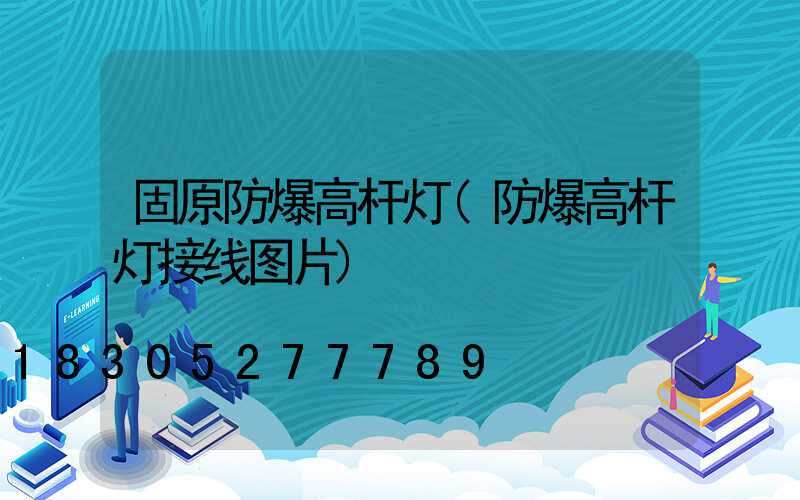 固原防爆高杆灯(防爆高杆灯接线图片)