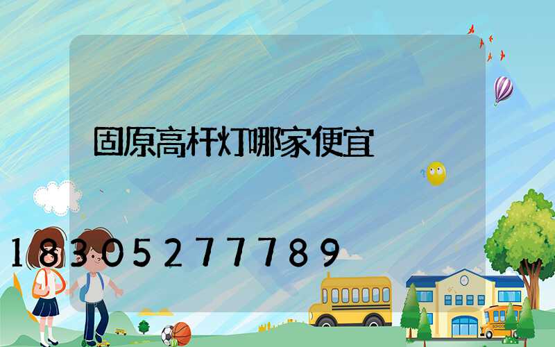 固原高杆灯哪家便宜