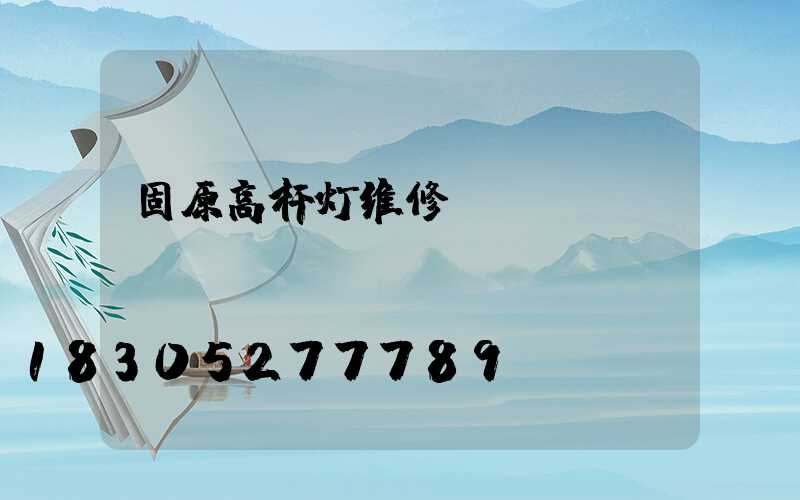 固原高杆灯维修