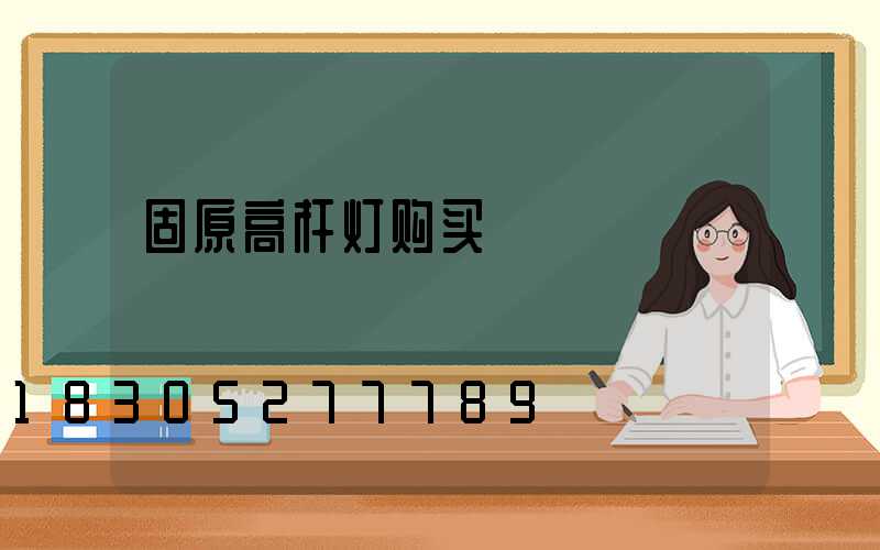 固原高杆灯购买