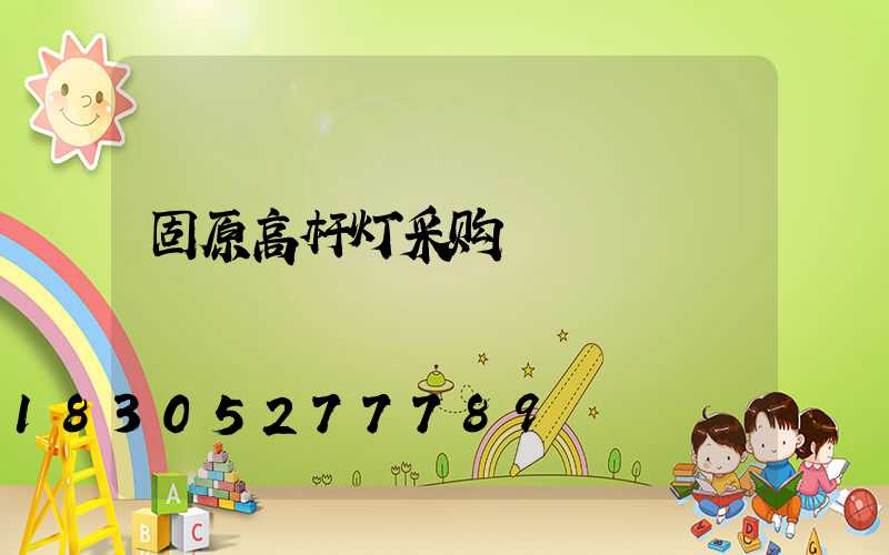 固原高杆灯采购