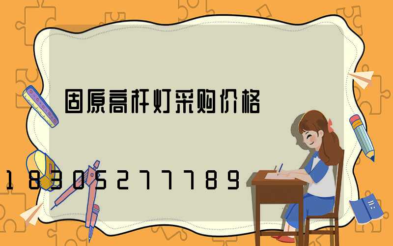 固原高杆灯采购价格