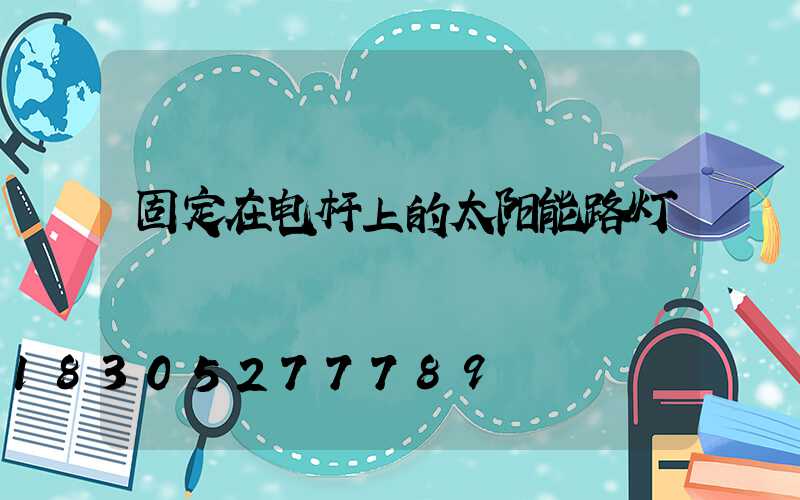 固定在电杆上的太阳能路灯