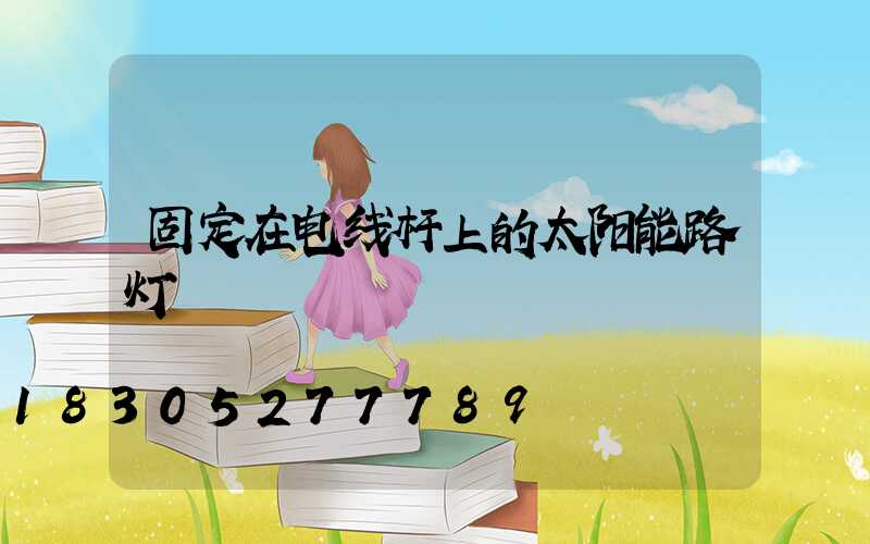 固定在电线杆上的太阳能路灯
