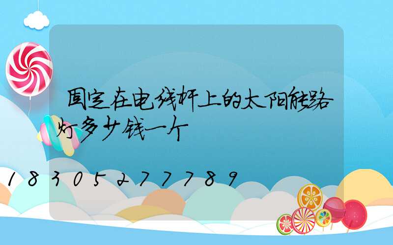 固定在电线杆上的太阳能路灯多少钱一个