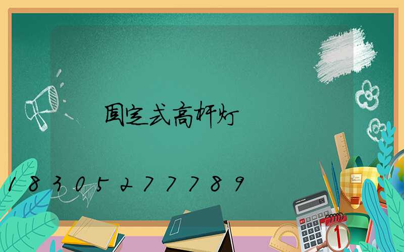 固定式高杆灯