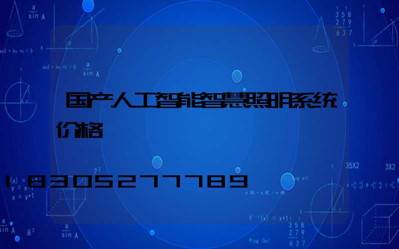国产人工智能智慧照明系统价格