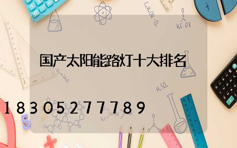 国产太阳能路灯十大排名