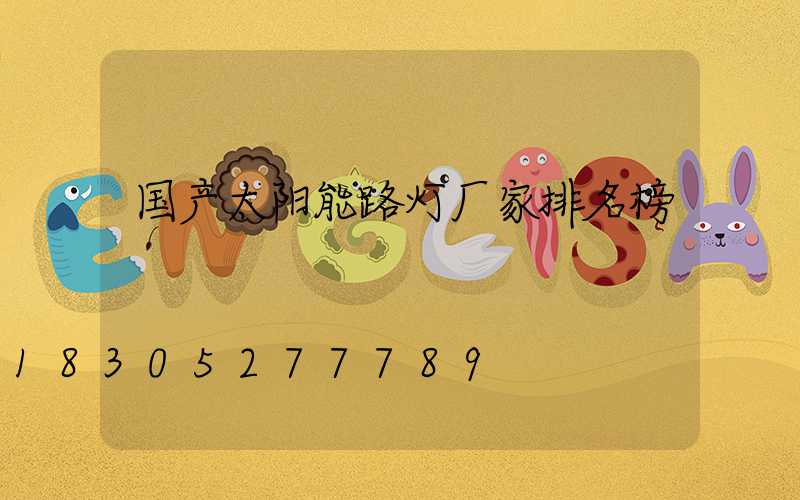 国产太阳能路灯厂家排名榜