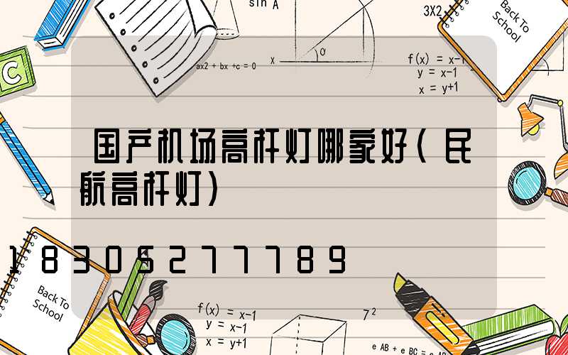 国产机场高杆灯哪家好(民航高杆灯)