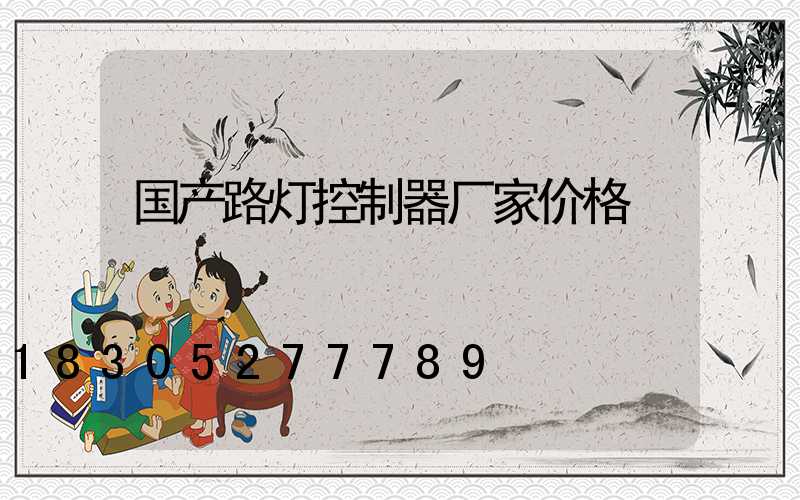 国产路灯控制器厂家价格