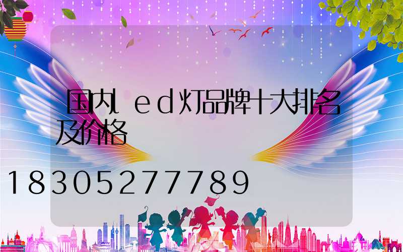 国内led灯品牌十大排名及价格