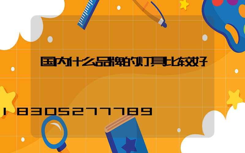 国内什么品牌的灯具比较好