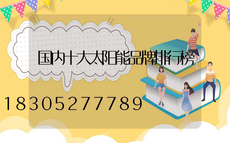 国内十大太阳能品牌排行榜