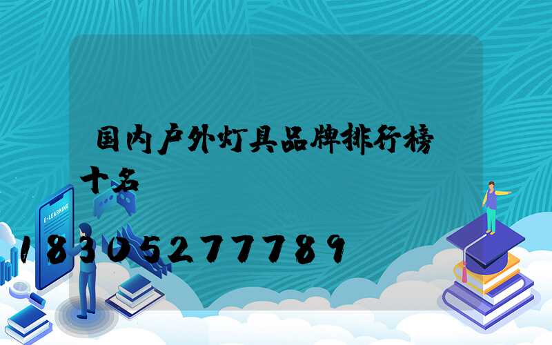 国内户外灯具品牌排行榜前十名
