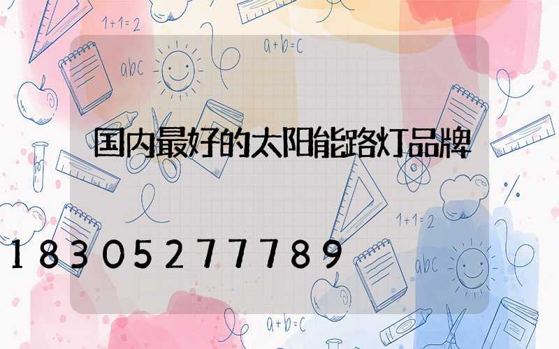 国内最好的太阳能路灯品牌