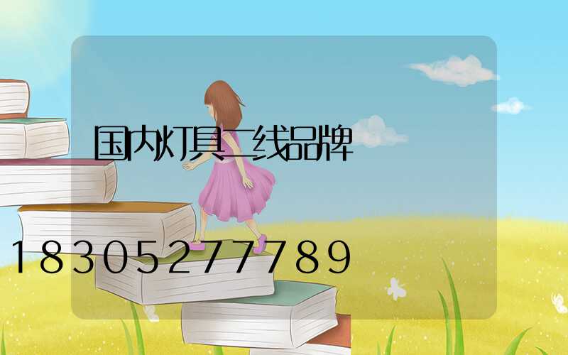国内灯具二线品牌