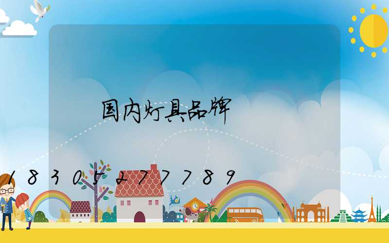 国内灯具品牌