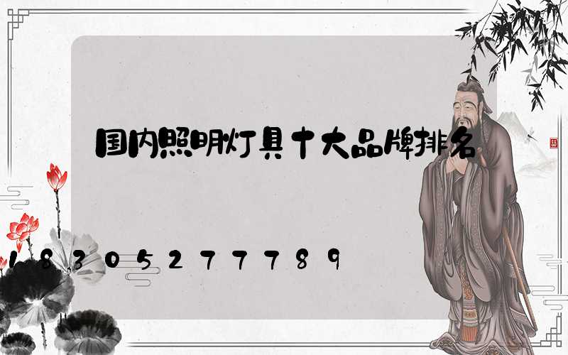 国内照明灯具十大品牌排名