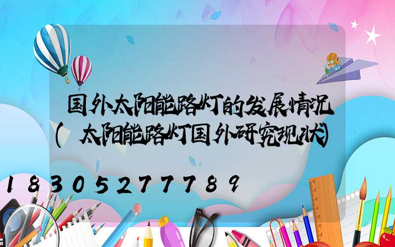 国外太阳能路灯的发展情况(太阳能路灯国外研究现状)