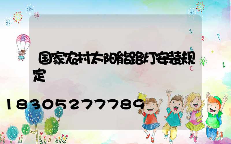 国家农村太阳能路灯安装规定