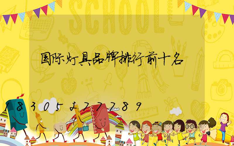 国际灯具品牌排行前十名