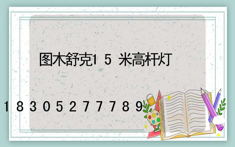 图木舒克15米高杆灯