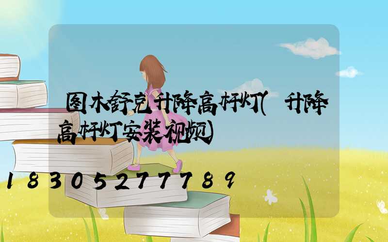 图木舒克升降高杆灯(升降高杆灯安装视频)