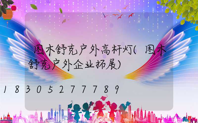图木舒克户外高杆灯(图木舒克户外企业拓展)