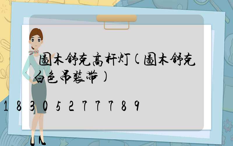 图木舒克高杆灯(图木舒克白色吊装带)